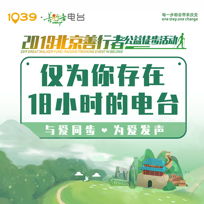 北京交通广播“2019北京善行者”