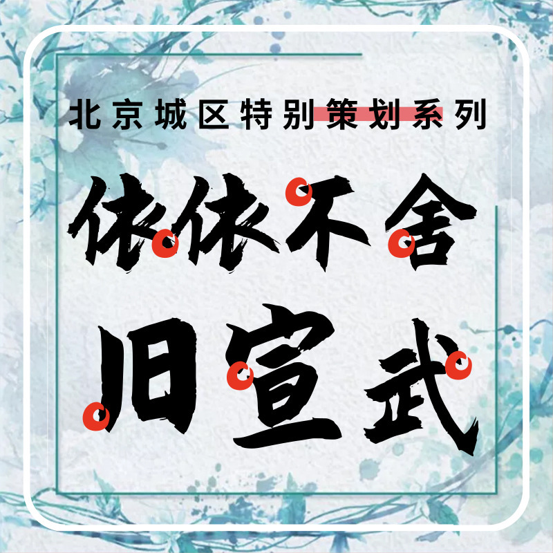 依依不舍旧宣武