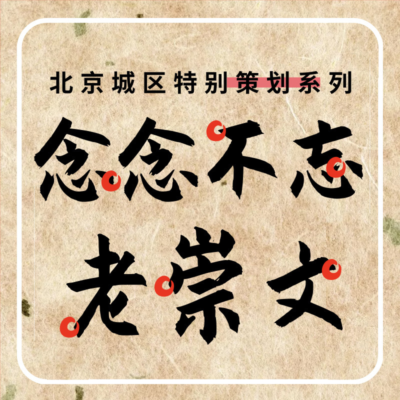 念念不忘老崇文