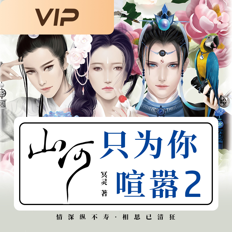 山河只为你喧嚣2