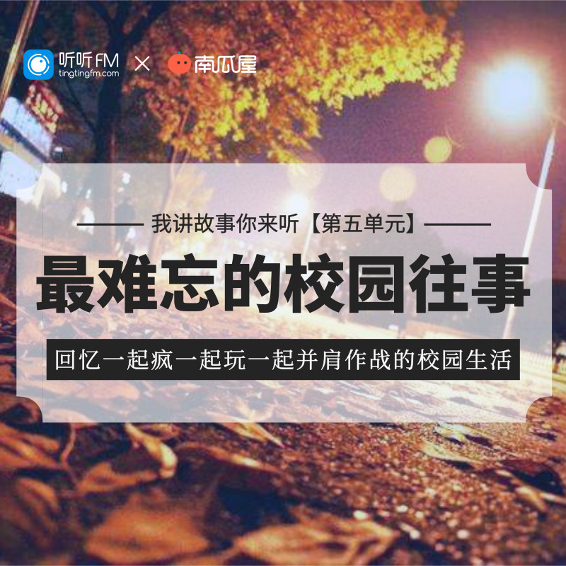 第五单元：《最难忘的校园往》获奖作品展播