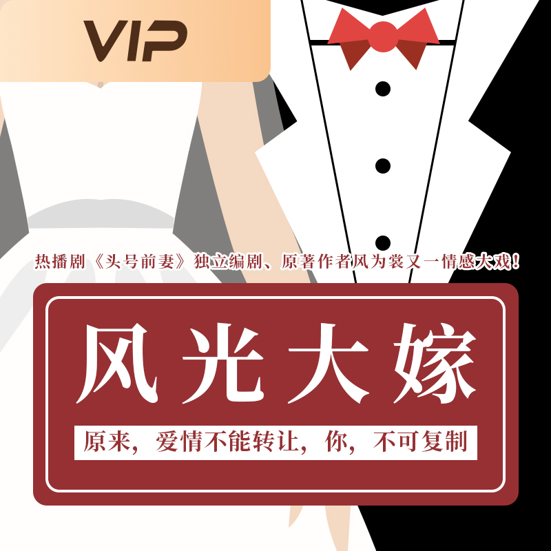 风光大嫁