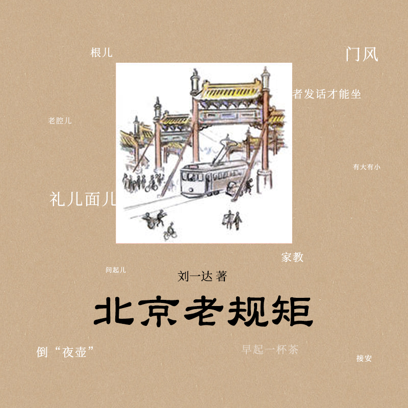 北京老规矩