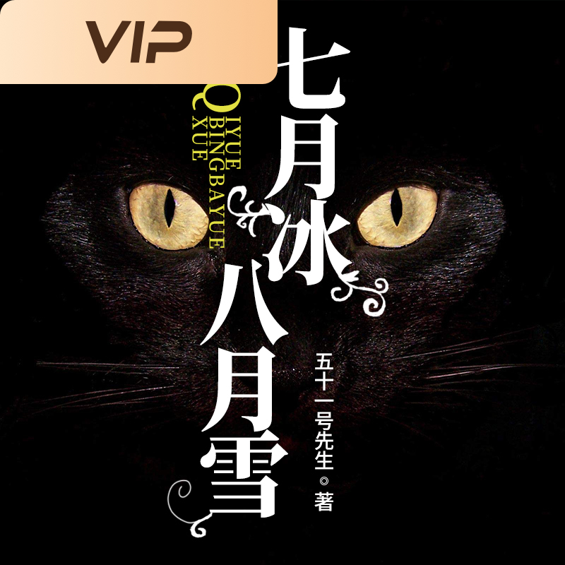 七月冰八月雪