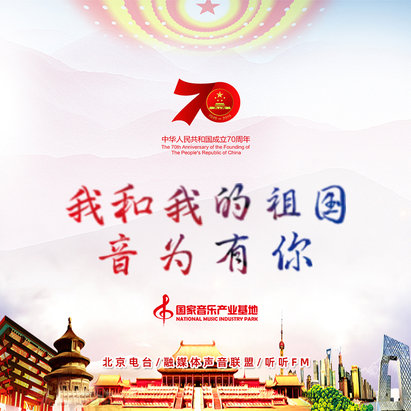 我和我的祖国——音为有你