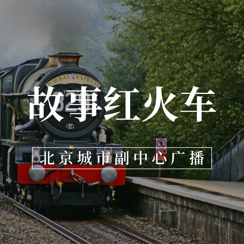 故事红火车