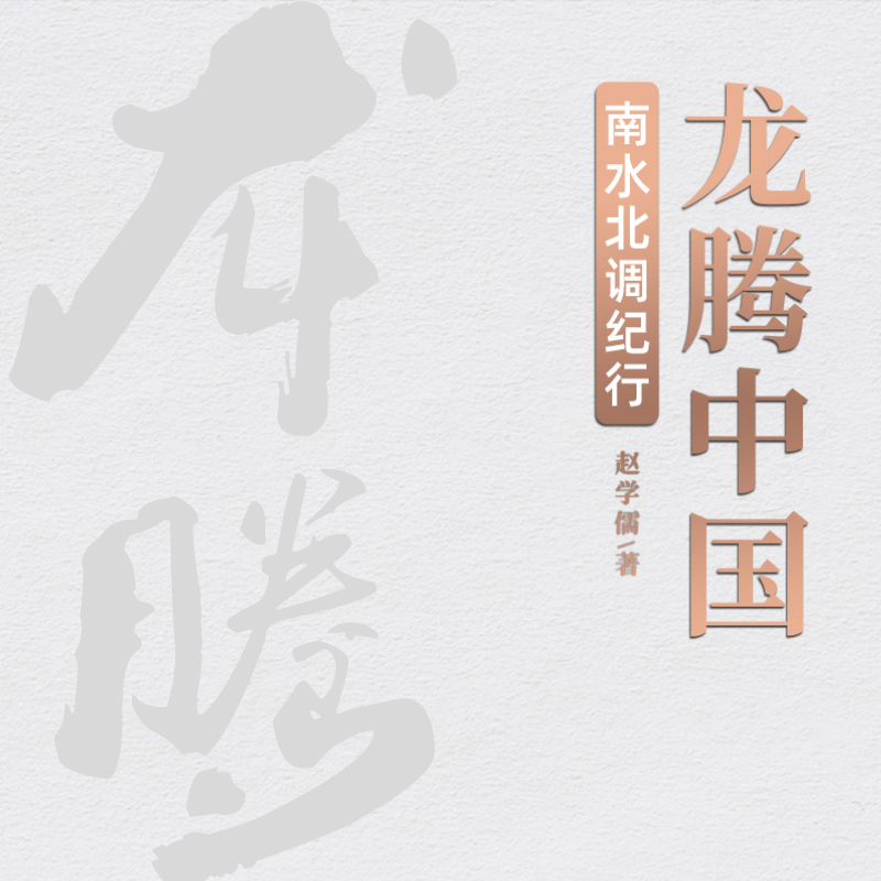 龙腾中国：南水北调纪行