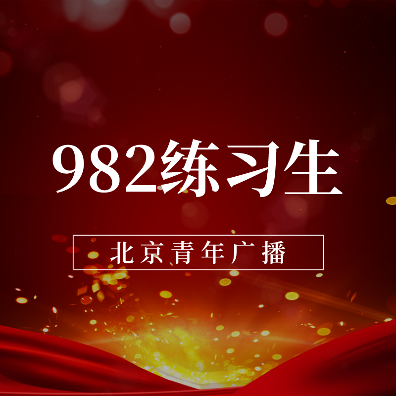 982练习生