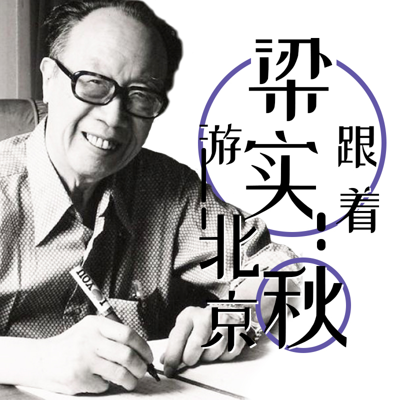 跟着梁实秋游北京