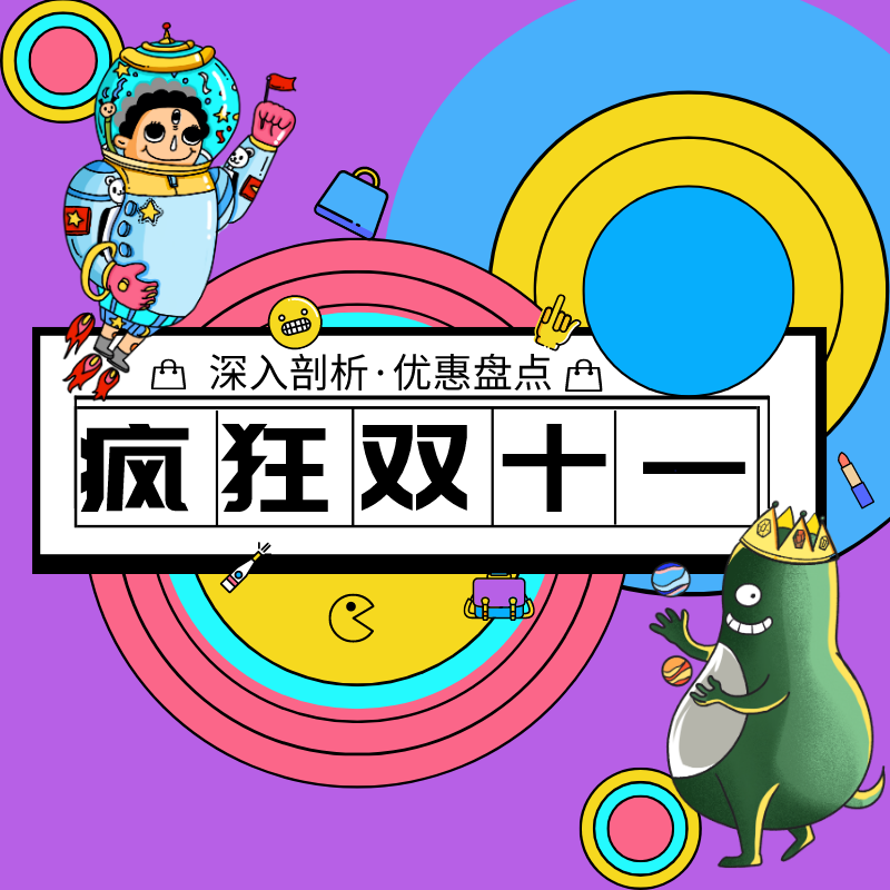 疯狂双十一