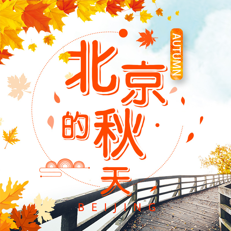 北京的秋天