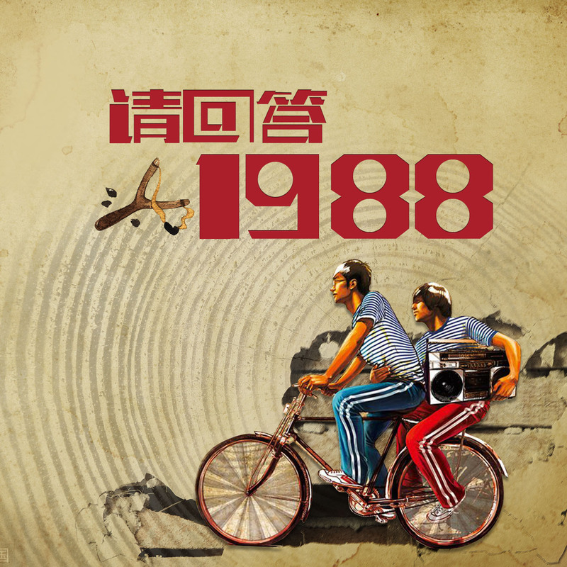 1988请回答