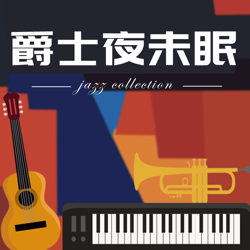 爵士夜未眠