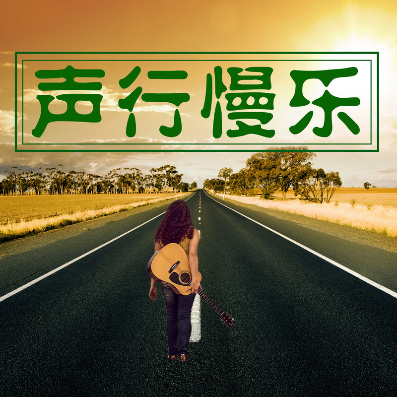 声行慢乐