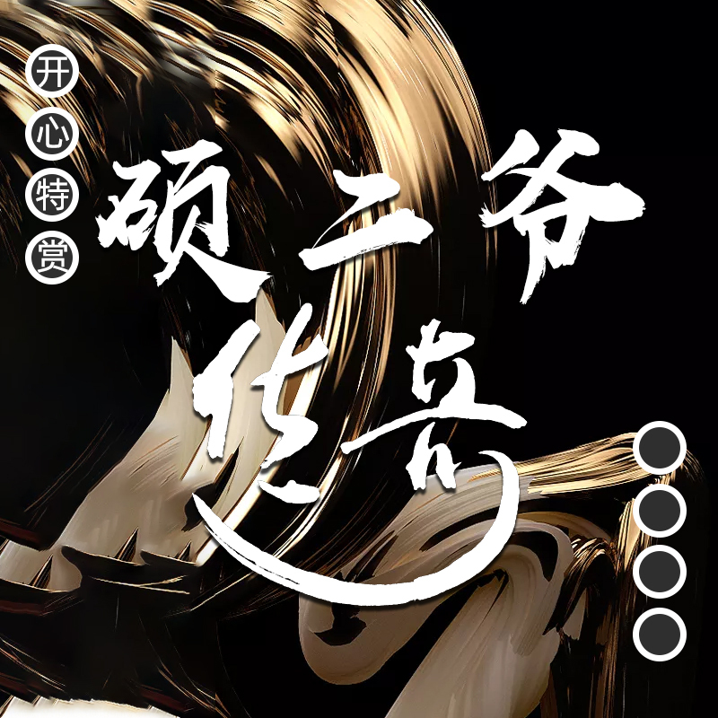 开心特赏：硕二爷传奇