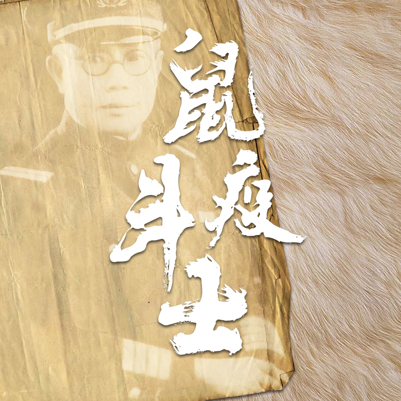 鼠疫斗士－－伍连德博士