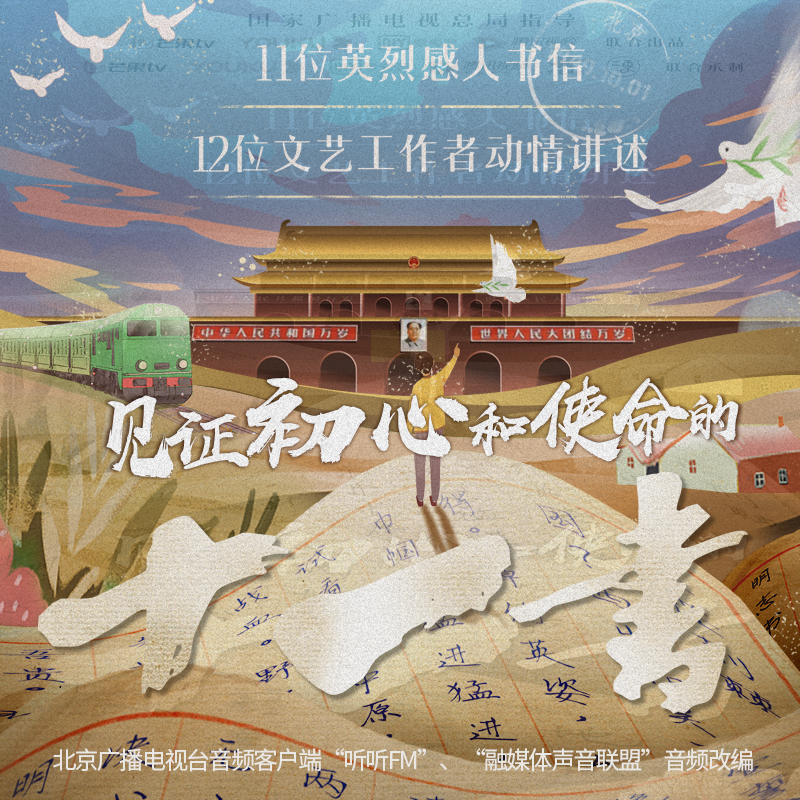 影视演员讲述“十一书”