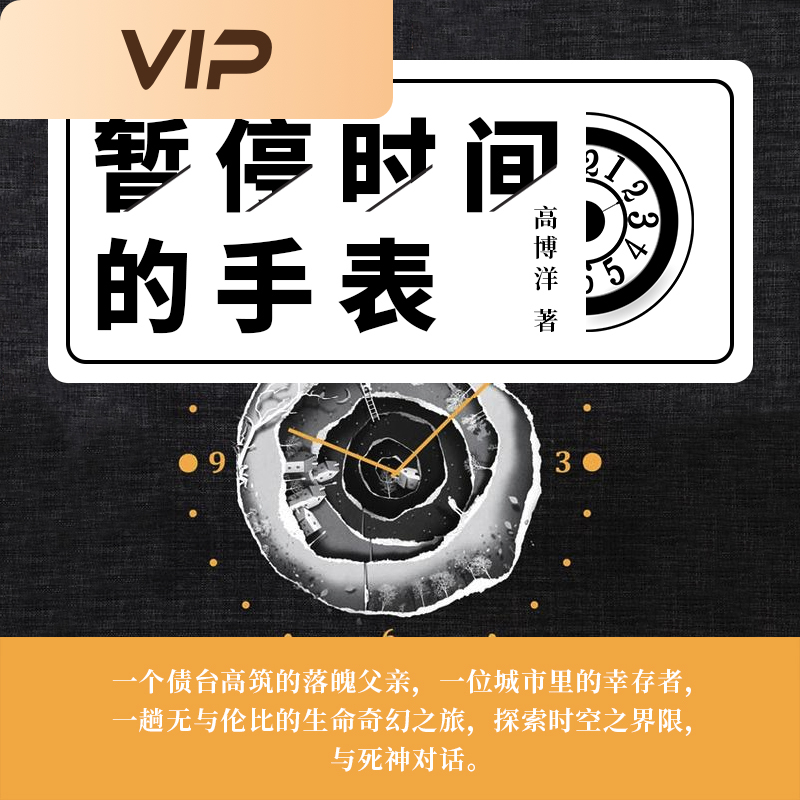 暂停时间的手表