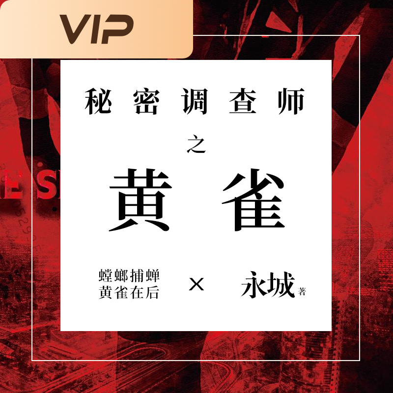 秘密调查师：黄雀
