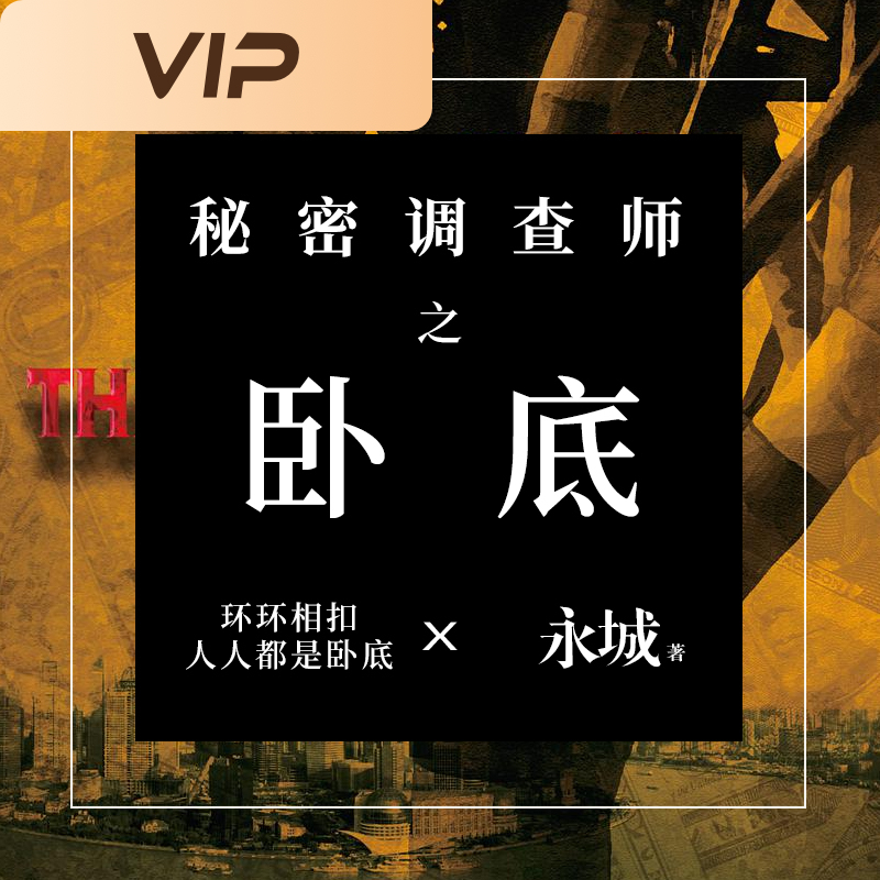 秘密调查师：卧底