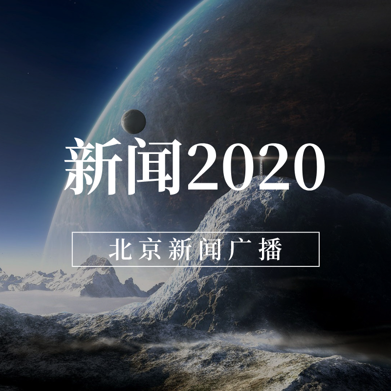 新闻2020