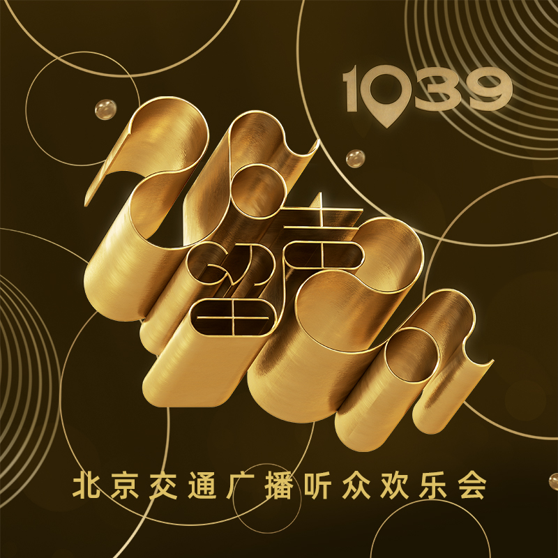 听众欢乐会探秘进行时