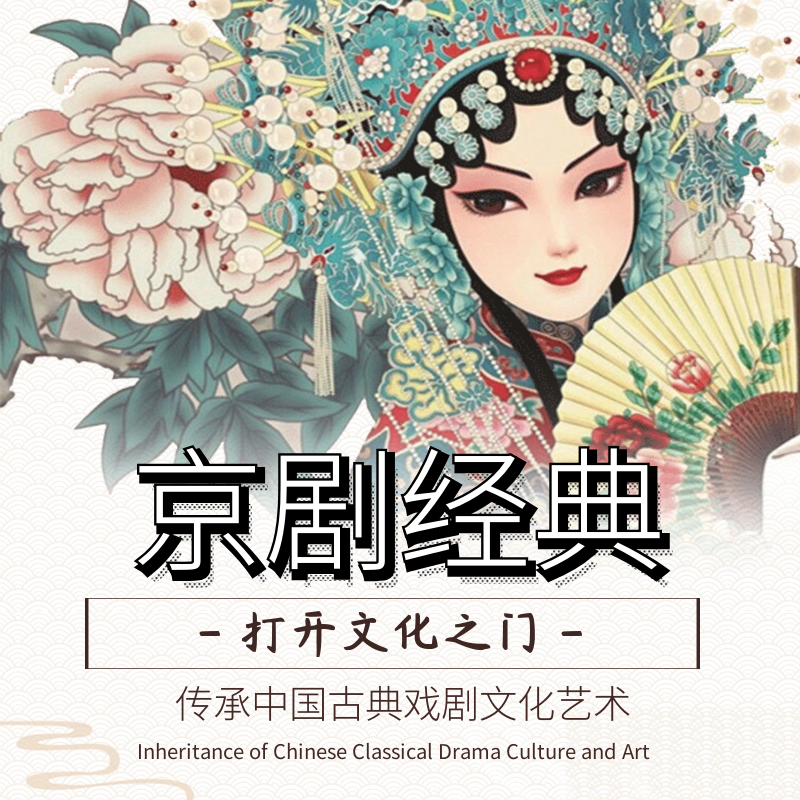 京剧经典