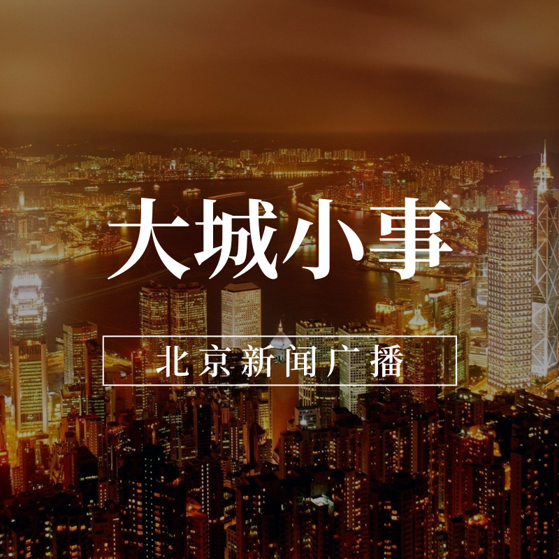 大城小事(周末版)