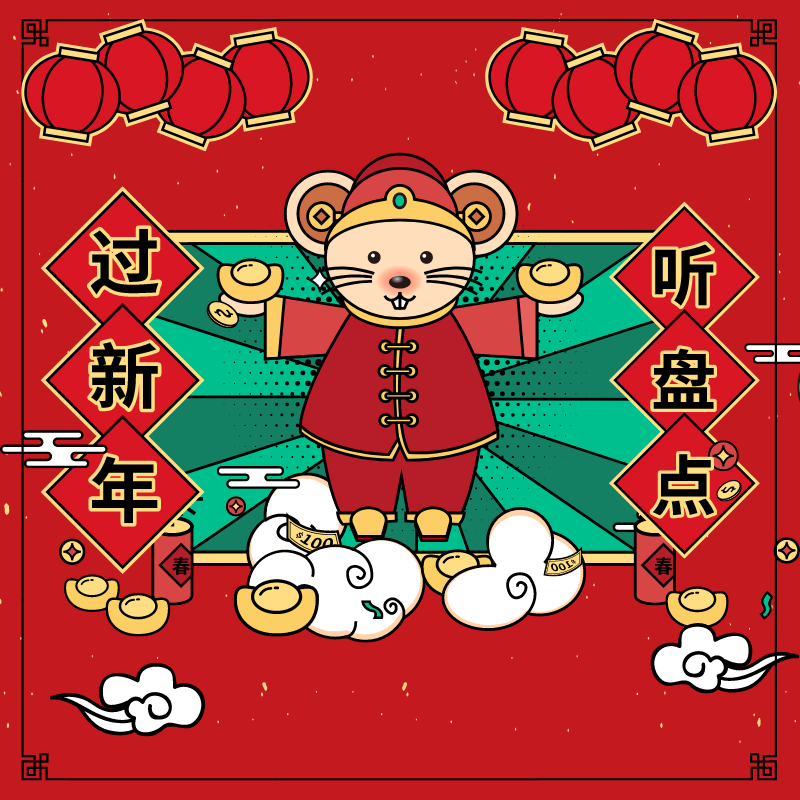 过新年，听盘点