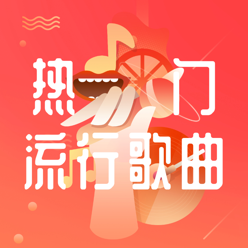 热门流行歌曲