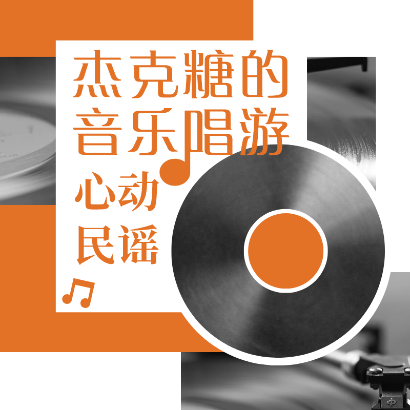 杰克糖的音乐唱游-心动民谣