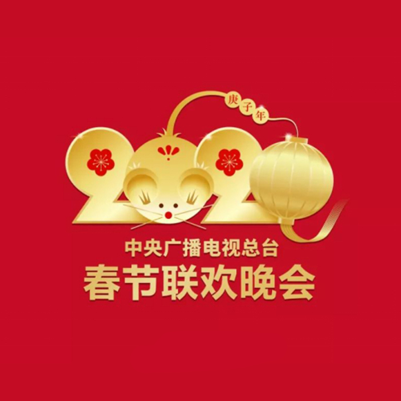 转播央视春晚
