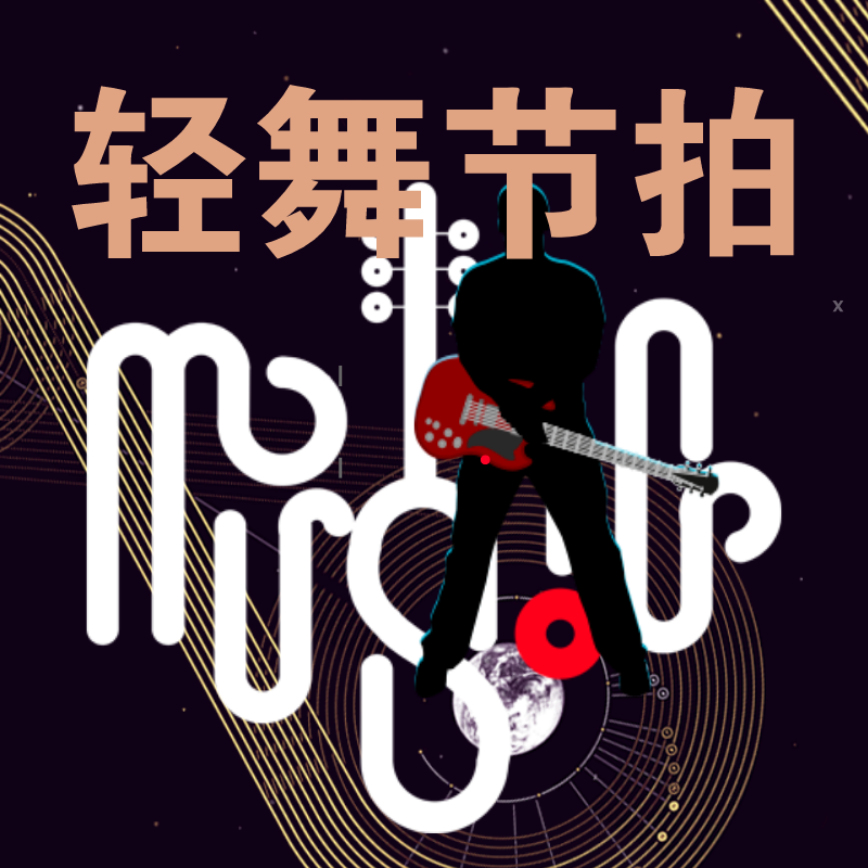 轻舞节拍