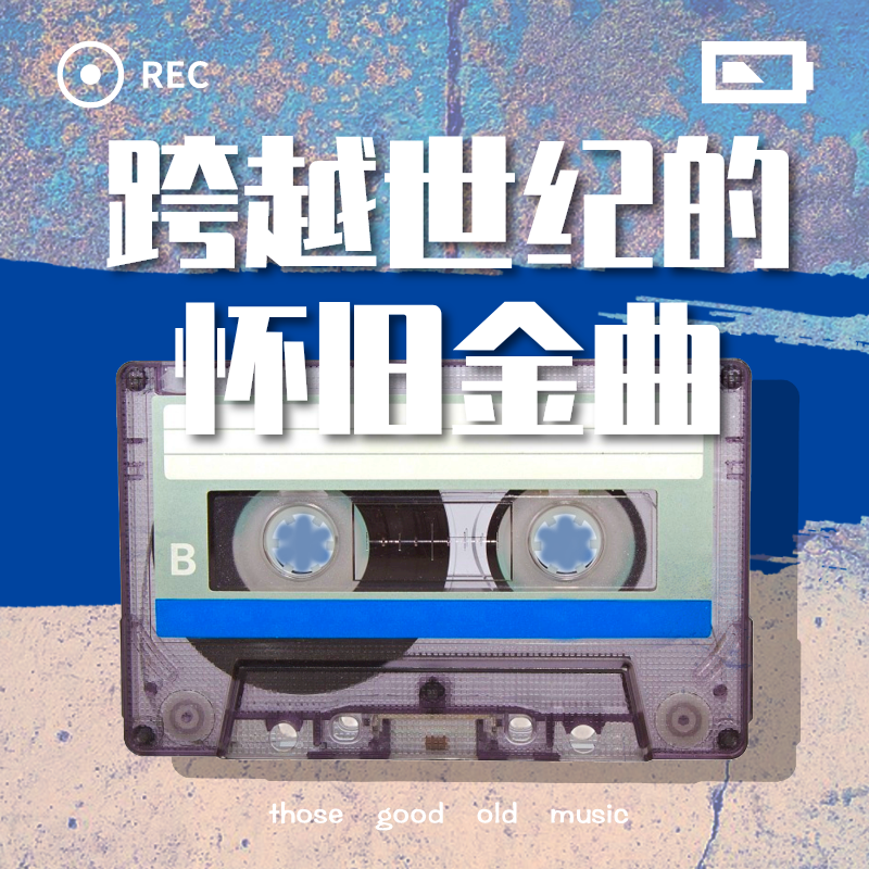 跨越世纪的怀旧金曲
