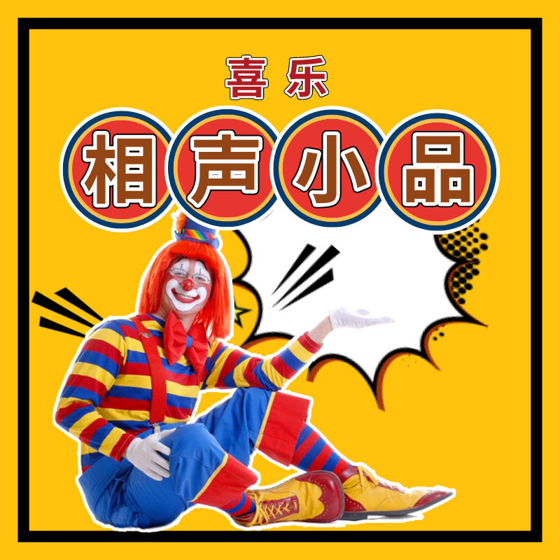喜乐相声小品