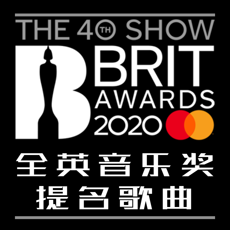 全英音乐奖提名歌曲