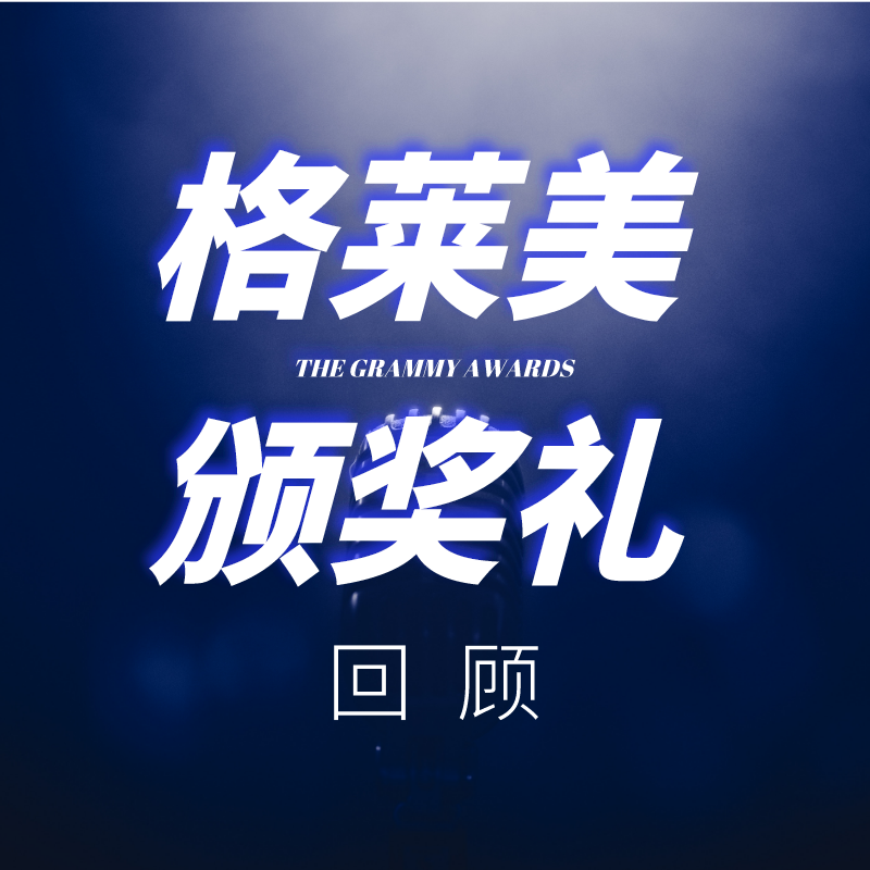 格莱美颁奖礼回顾