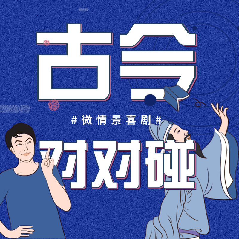 微情景喜剧-古今对对碰