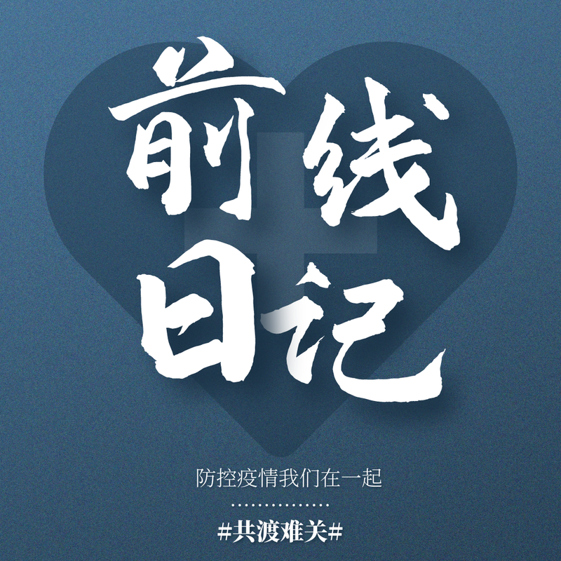 北京医疗队驰援武汉随行采访日记