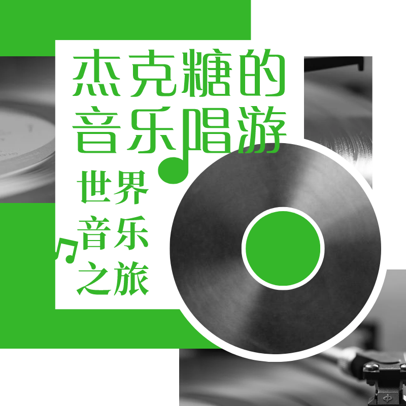 杰克糖的音乐唱游-世界音乐之旅