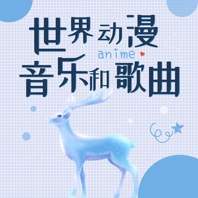 世界动漫音乐和歌曲