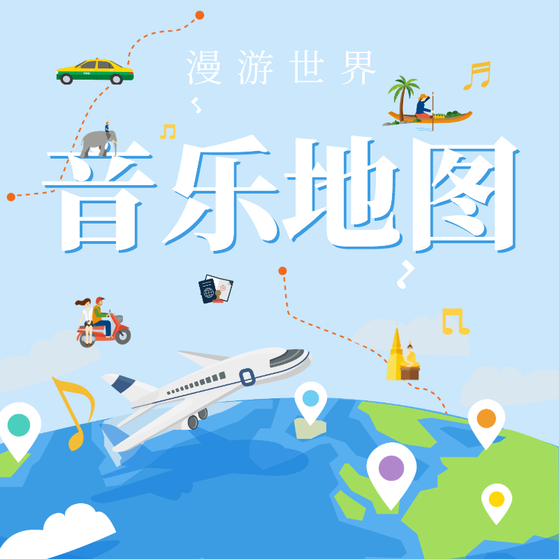 漫游世界-音乐地图