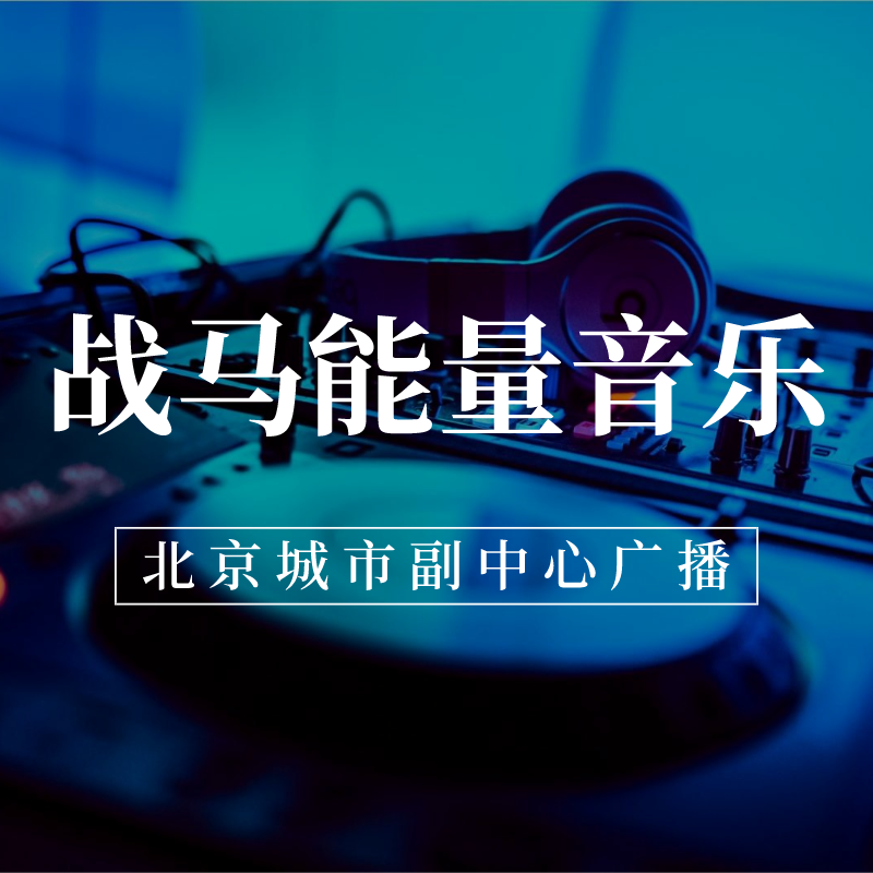 战马能量音乐