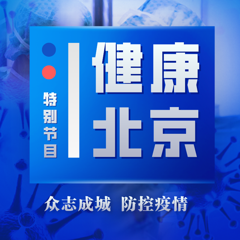 科教频道《健康北京》防控疫情特别节目