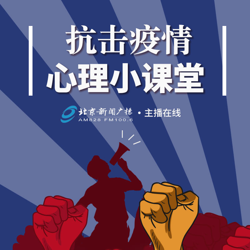 抗击疫情心理小课堂