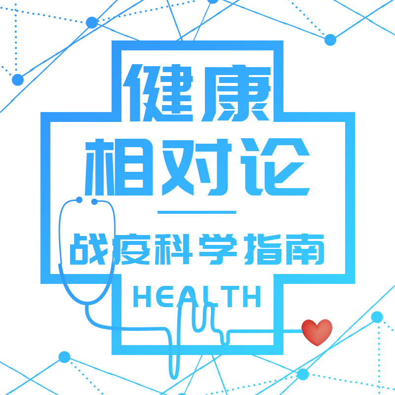 健康相对论—战疫科学指南
