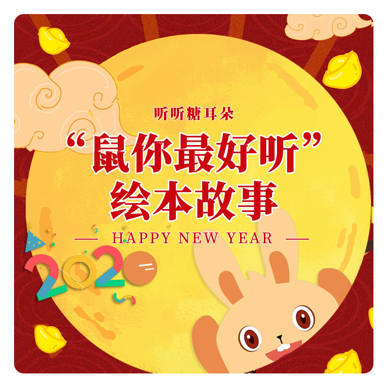 “鼠你最好听”绘本故事