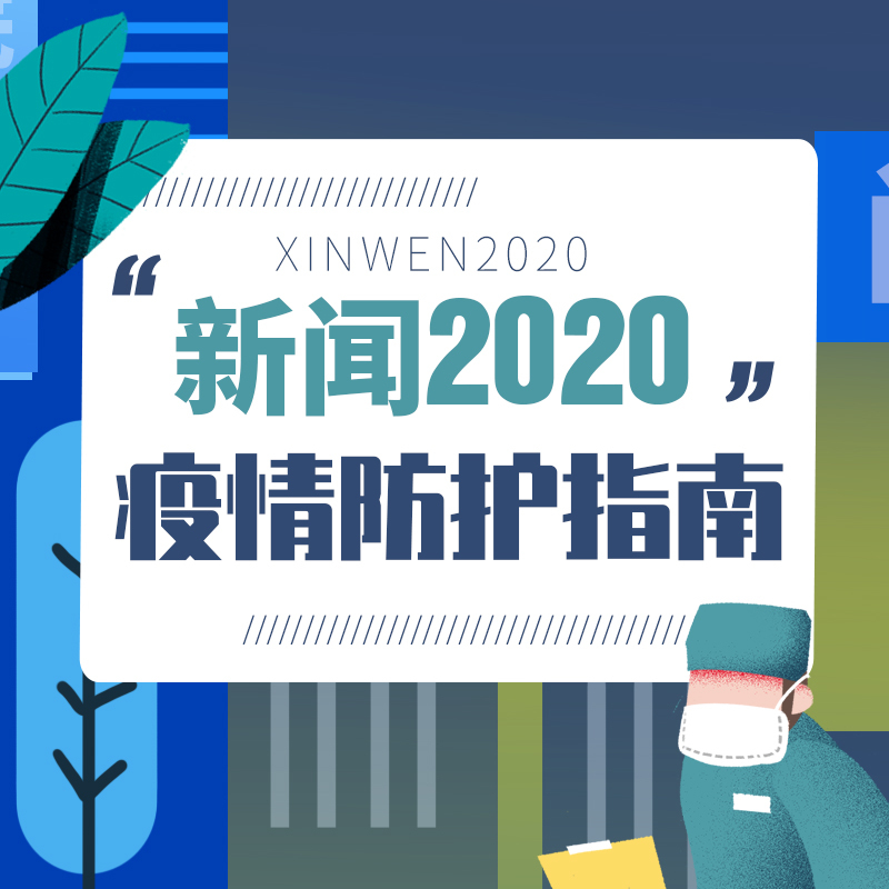 新闻2020 · 疫情防护指南
