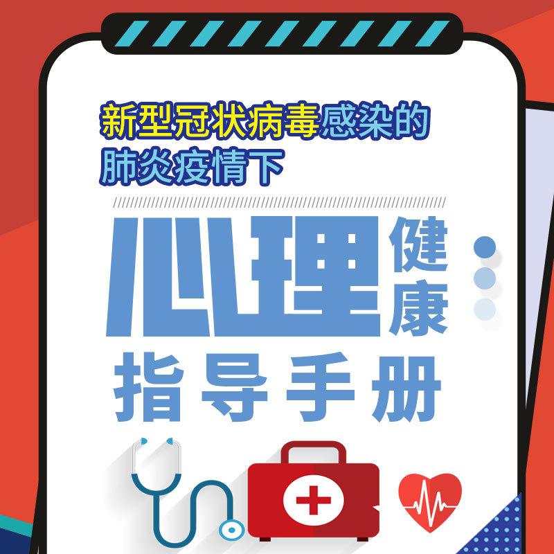 抗疫心理指导手册