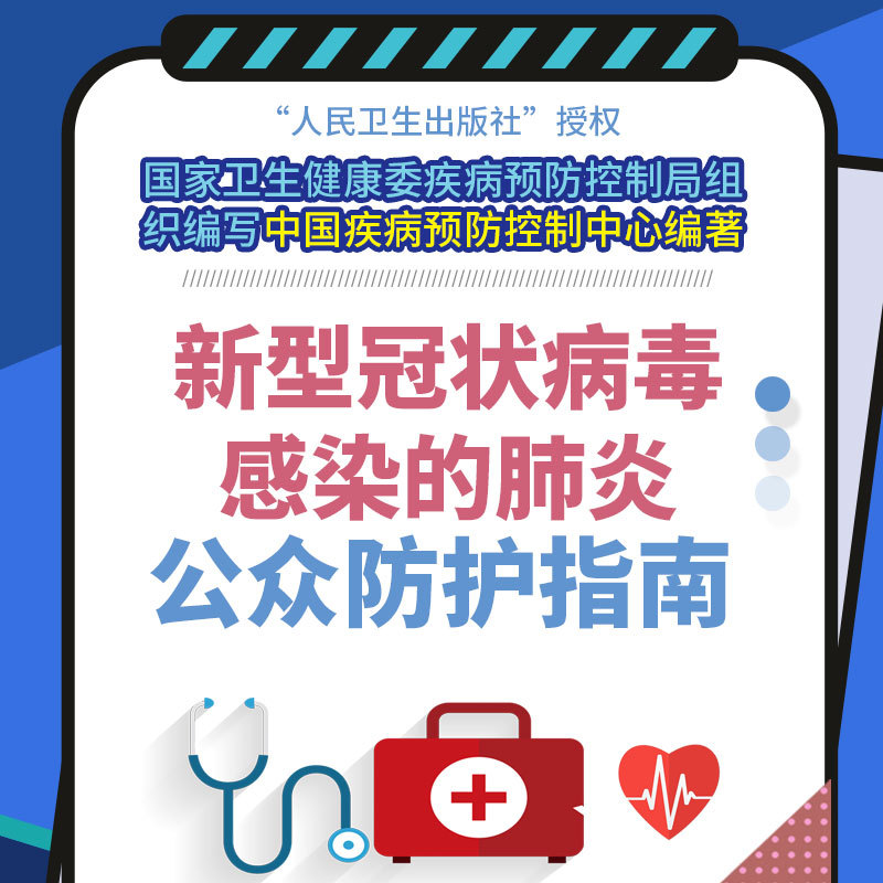 新型冠状病毒肺炎公众防护指南